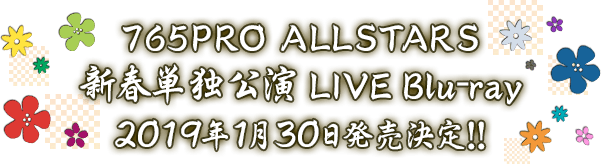765PRO ALLSTARS 新春単独公演LIVE Blu-ray 2019年1月30日発売決定！！