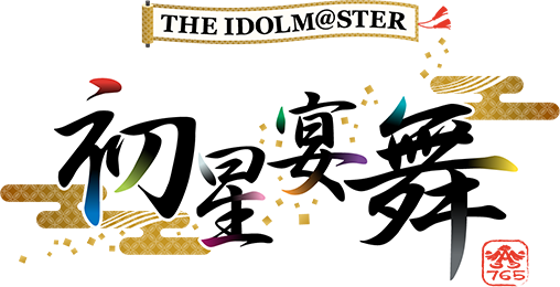 THE IDOLM@STER ニューイヤーライブ!! 初星宴舞