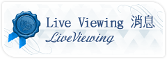 Live Viewing 消息