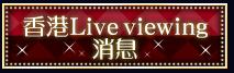 香港Live viewing消息