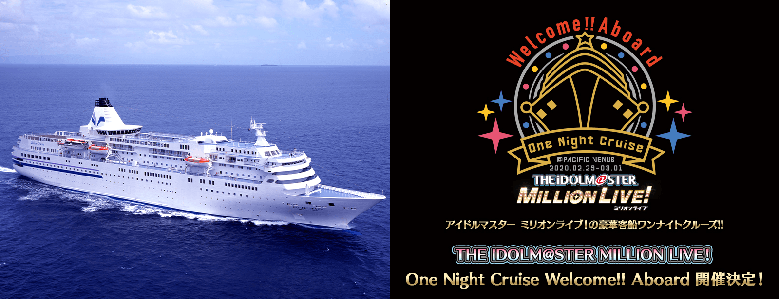 THE IDOLM@STER MILLION LIVE！ One Night Cruise Welcome!! Aboard 開催決定！