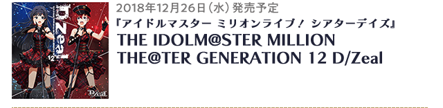 THE IDOLM@STER MILLION THE@TER GENERATION 12 D/Zeal