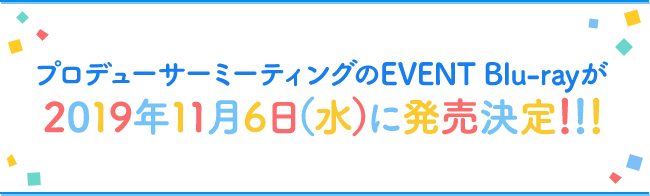 プロデューサーミーティングのEVENT Blu-rayが2019年11月6日（水）に発売決定!!!
