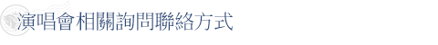 演唱會相關詢問聯絡方式