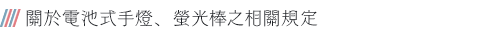 關於電池式手燈、螢光棒之相關規定