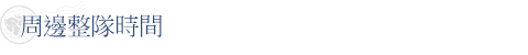 周邊整隊時間