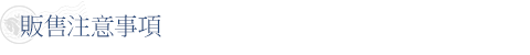 販售注意事項