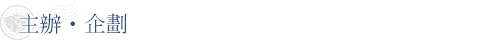 主辦・企劃