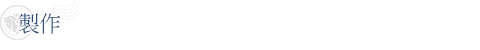 製作