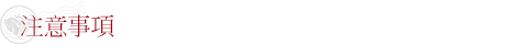 注意事項