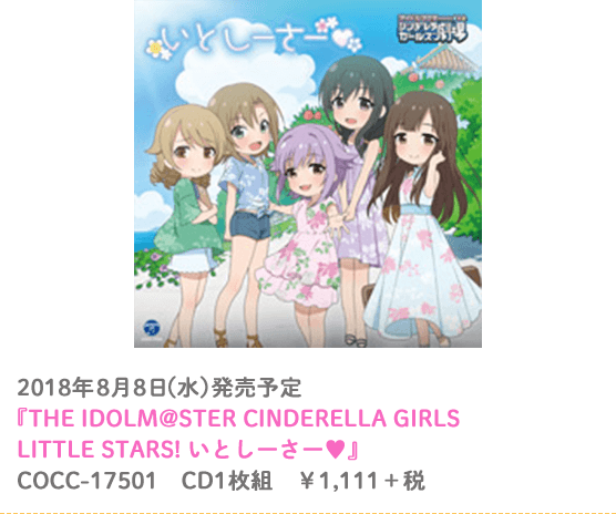 THE IDOLM@STER CINDERELLA GIRLS LITTLE STARS! いとしーさー